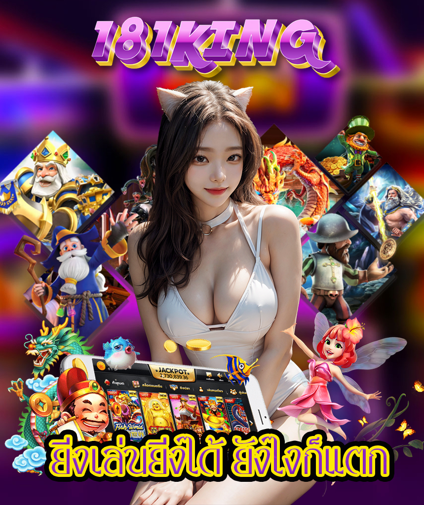 181king เข้าสู่ระบบ