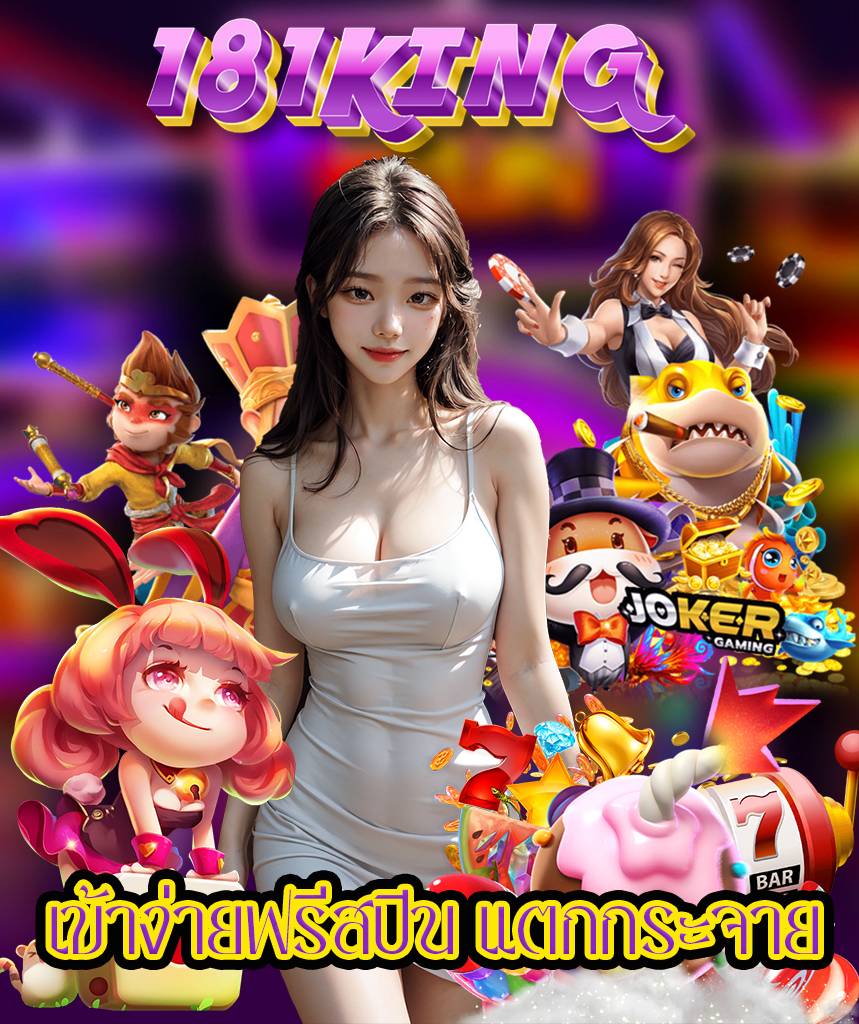 181king ทางเข้า