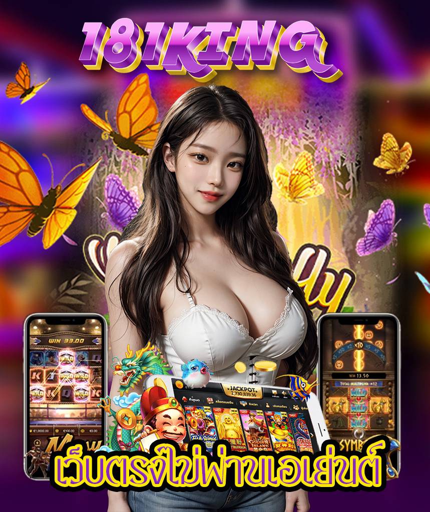 181king สล็อต